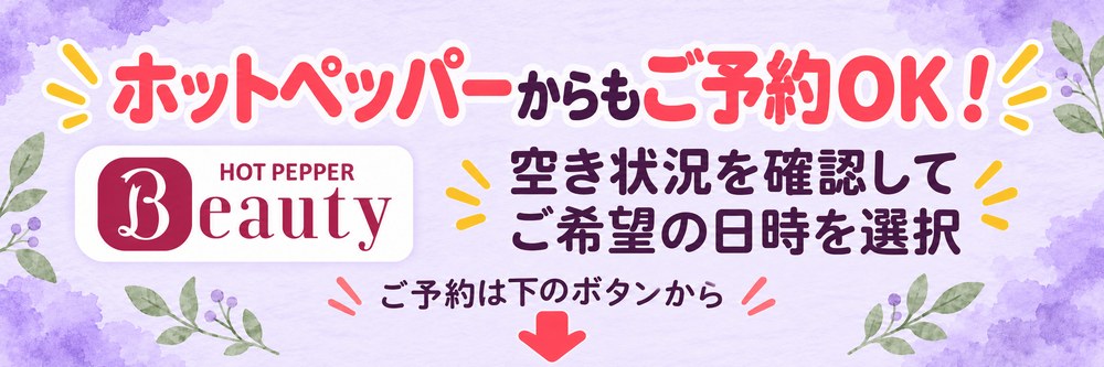 ホットペッパーからもご予約OK！ HOT PEPPER Beautyで空き状況を確認してご希望の日時を選択｜ご予約は下のボタンから