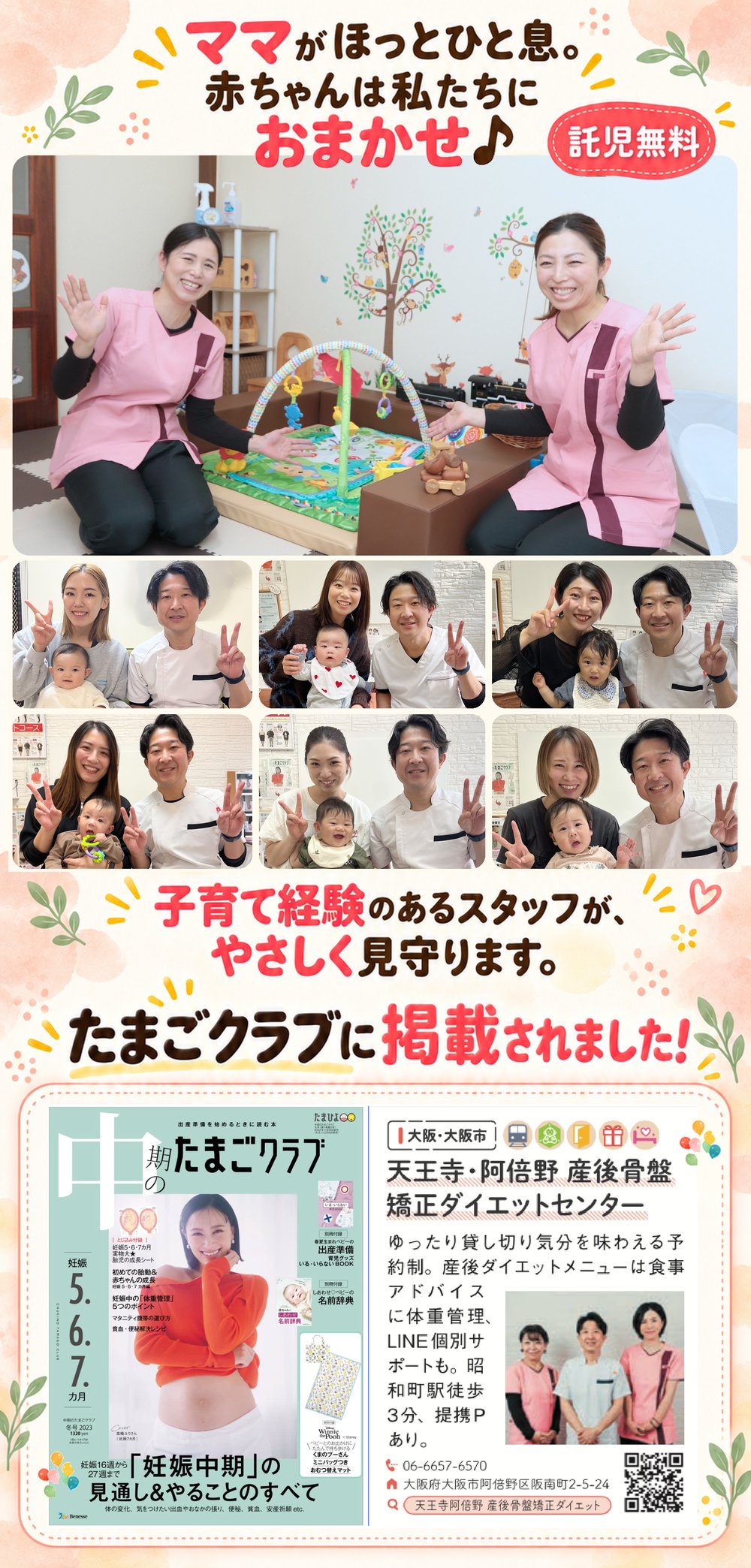 ママがほっとひと息。赤ちゃんは私たちにおまかせ♪ 託児無料｜子育て経験のあるスタッフが、やさしく見守ります。｜たまごクラブに掲載されました：天王寺・阿倍野 産後骨盤矯正ダイエットセンター ゆったり貸し切り気分を味わえる予約制。産後ダイエットメニューは食事アドバイスに体重管理、LINE個別サポートも。昭和町駅徒歩3分、提携Pあり。