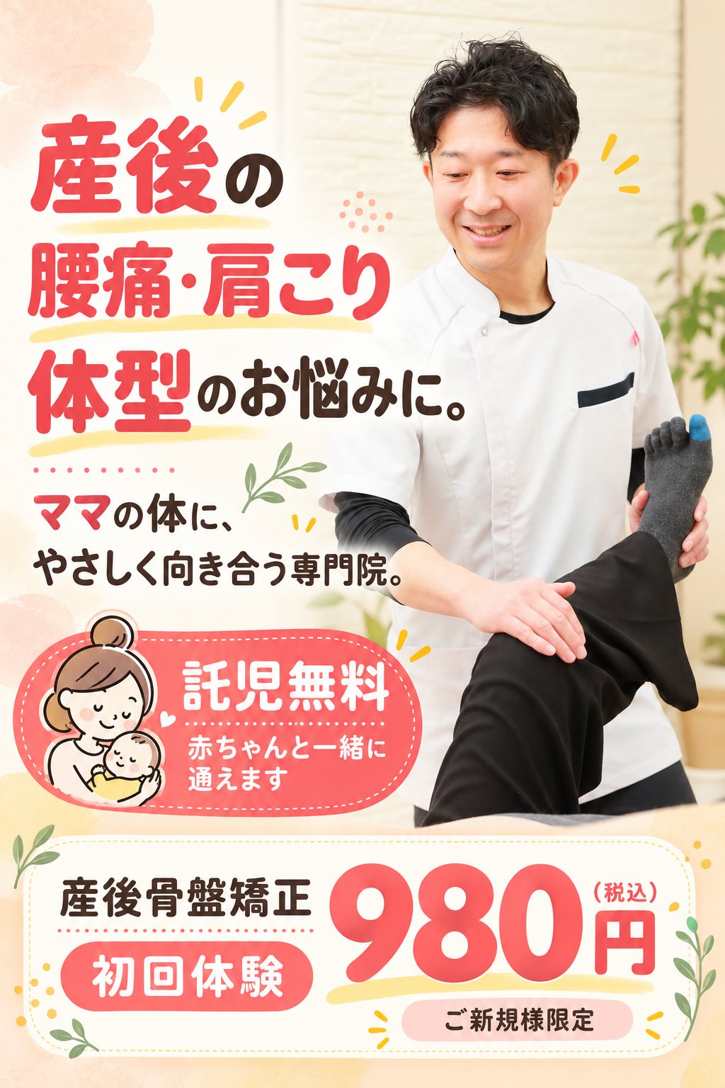 天王寺・阿倍野 産後骨盤矯正ダイエットセンター｜産後の腰痛・肩こり・体型のお悩みに。ママの体に、やさしく向き合う専門院。託児無料 赤ちゃんと一緒に通えます｜産後骨盤矯正 初回体験980円（税込）ご新規様限定
