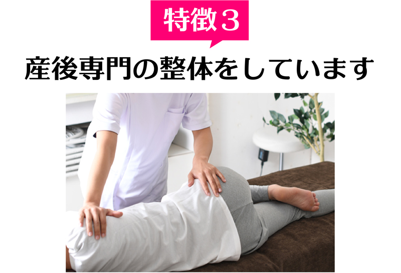 特徴3 産後ママ専用の痛くない整体