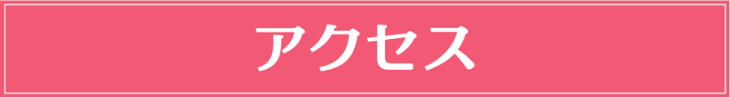 アクセス