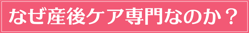 なぜ産後ケアなのか