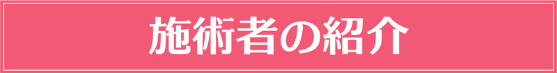 施術者紹介