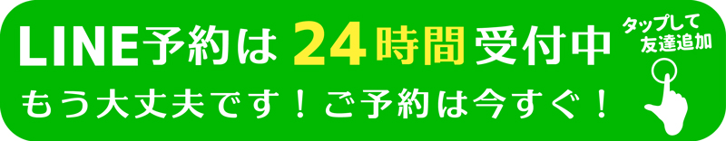 LINE予約は24時間受付中