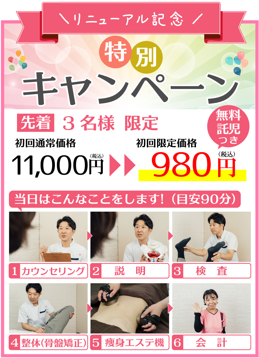 産後骨盤矯正 初回体験キャンペーン